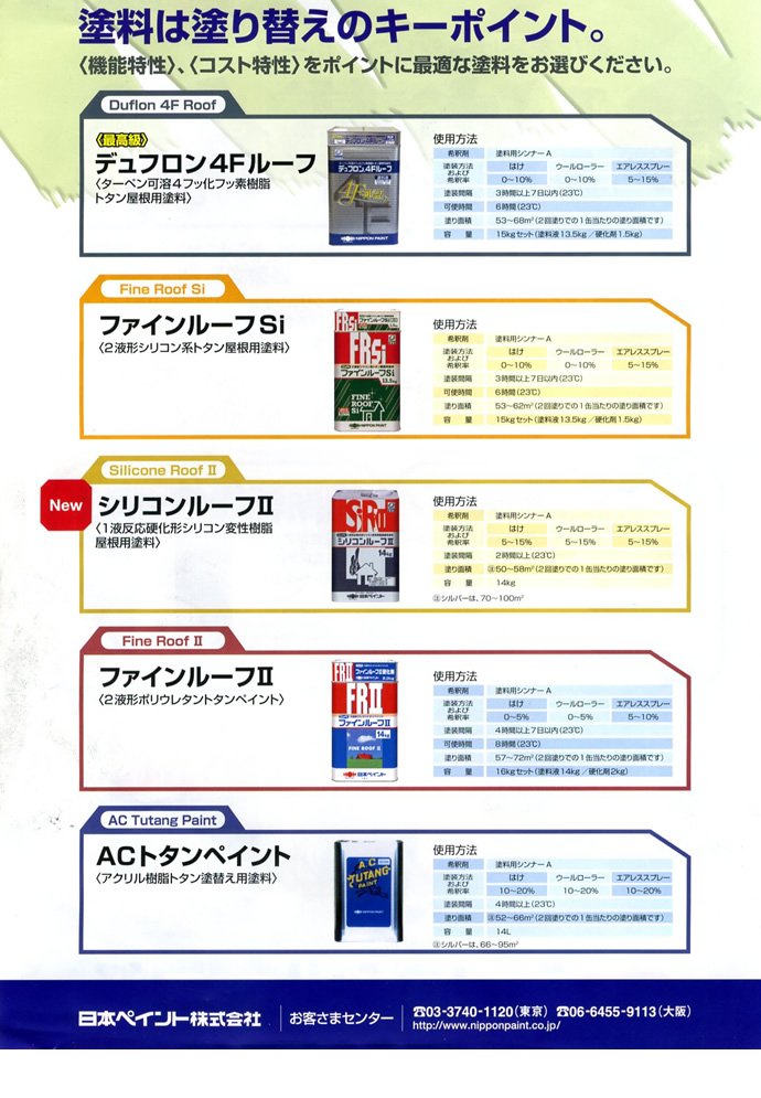 日本ペイント　塗料は塗り替えのキーポイント